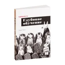 Грокаем глубокое обучение