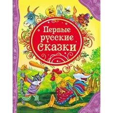 Художественная книга Росмэн Первые русские сказки (Лемко Д.)