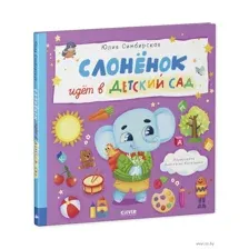 Слоненок идет в детский сад