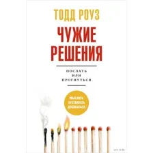 Чужие решения. Послать или прогнуться