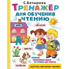 Развивающая книга АСТ Тренажер для обучения чтению (Батырева С.)