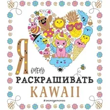 Раскраска Эксмо Я очень люблю раскрашивать. Kawaii, мягкая обложка