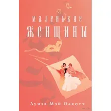 Маленькие женщины