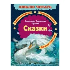 Сказки. Александр Пушкин
