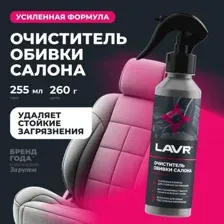 Очиститель обивки салона LAVR, 255 мл Ln2401 LAVR LN2401