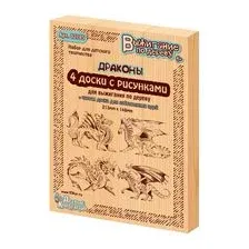 Набор для выжигания по дереву "Драконы" (арт. 02795)