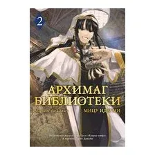 Архимаг библиотеки. Книга 2