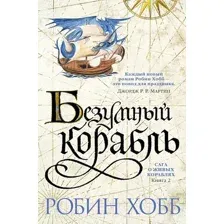 Художественная книга Азбука Сага о живых кораблях. Книга 2. Безумный корабль (Хобб Р.)