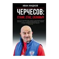 Черчесов. Стани, Стас, Саламыч