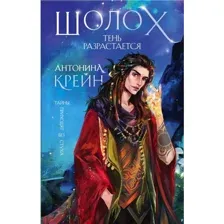 Шолох. Тень разрастается