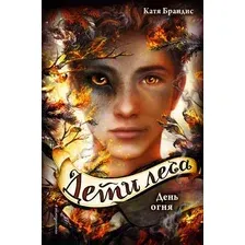 Художественная книга Эксмо День огня (Брандис К.)