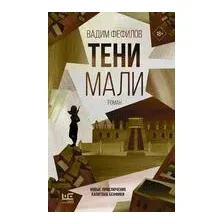 Тени Мали