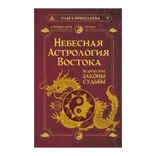 Небесная астрология Востока. Ведические законы судьбы