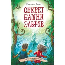 Секрет башни эльфов