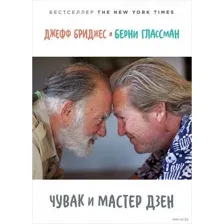 Чувак и мастер дзен