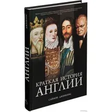 Книга издательства КоЛибри. Краткая история Англии (Дженкинс С.)