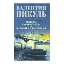 Книга издательства Вече. Реквием каравану PQ-17. Мальчики с бантиками 9785448442360 (Пикуль В.)