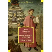 Художественная книга Иностранка Божественная комедия. Новая жизнь (Алигьери Д.)