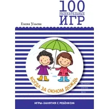 Нехудожественная книга Мозаика-Синтез 100 увлекательных игр, когда за окном дождь.Сценарии игр/МС10667