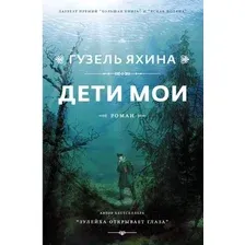 Художественная книга АСТ Дети мои (Яхина Г.)