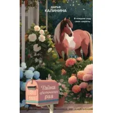 Художественная книга Эксмо Тайна цветочного рая (Калинина Дарья 9785042239984)