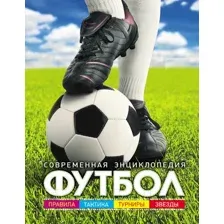 Энциклопедия Росмэн Футбол. Современная энциклопедия