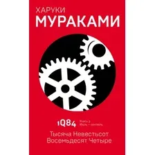 Художественная книга Эксмо 1Q84. Тысяча Невестьсот Восемьдесят Четыре. Книга 2 (Мураками Х.)
