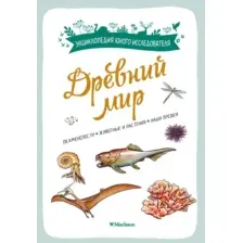 Энциклопедия Махаон Древний мир, мягкая обложка (Бальзо Антуан)
