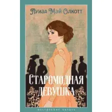 Художественная книга Азбука Старомодная девушка, твердая обложка (Олкотт Луиза)