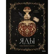 Книга МИФ Яды: между жизнью и смертью, твердая обложка (Стоянова Элина)
