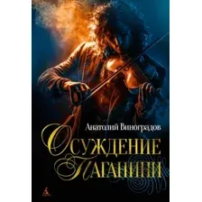 Художественная книга Азбука Осуждение Паганини, твердая обложка (Виноградов Анатолий)