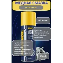 Медная высокотемпературная смазка Mannol 9887 (Аэрозоль 250 мл)