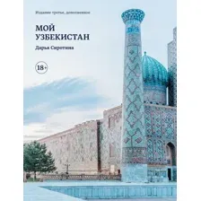 Нехудожественная книга КоЛибри Мой Узбекистан, полумягкая обложка (Сиротина Дарья)