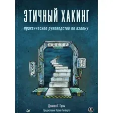 Этичный хакинг. Практическое руководство по взлому