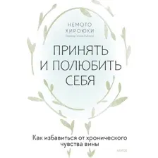 Принять и полюбить себя