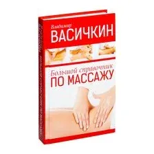 Большой справочник по массажу