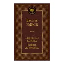 Альпийская баллада. Дожить до рассвета