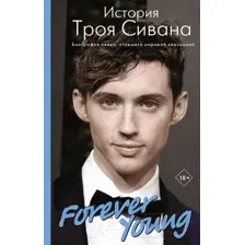 Forever Young. История Троя Сивана