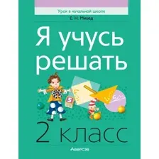 Учебное пособие Аверсэв Математика. 2 класс. Я учусь решать 2025, мягкая обложка (Михед Елена)