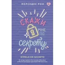 Скажи мне по секрету