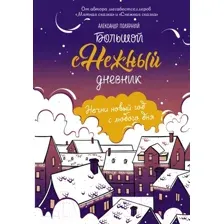 Творческий блокнот АСТ Большой снежный дневник (Полярный А.)