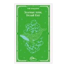 Зеленые тени, Белый Кит