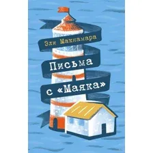 Письма с "Маяка"
