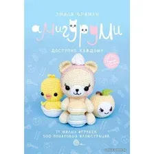 Книга издательства АСТ. Амигуруми крючком. Доступно каждому (Фриман Эмили Алексеевна)