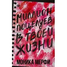 Книга издательства АСТ. Миллион поцелуев в твоей жизни (Мерфи Моника)
