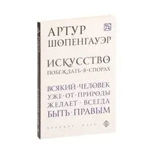 Искусство побеждать в спорах