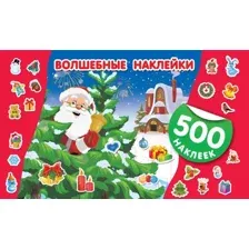 Набор наклеек АСТ Волшебные наклейки. 500 новогодних наклеек / 9785171500214 (Горбунова И.В.)