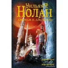  АСТ. Логан (Нолан Уильям Ф./Джонсон Джордж Клейтон)