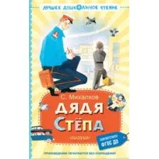 Художественная книга АСТ Дядя Степа, твердая обложка  (Михалков Сергей)