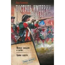 Художественная книга АСТ Поступь Империи. Бремя Власти, твердая обложка (Кузмичев Иван)